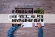 正式服插入插件网站,设计与实现,设计师定制的正式服插件网站开发与展示 正式服插入插件网站,设计与实现,设计师定制的正式服插件网站开发与展示