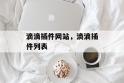 滴滴插件网站，滴滴插件列表