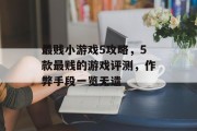 最贱小游戏5攻略,5款最贱的游戏评测,作弊手段一览无遗