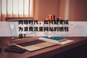网络时代，如何避免成为浪费流量网站的牺牲品？
