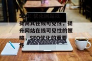 SEO: 优化网站以提高其在线可见性,提升网站在线可见性的策略,SEO优化的重要性 SEO: 优化网站以提高其在线可见性,提升网站在线可见性的策略,SEO优化的重要性