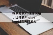 探索免费PS插件网站，让你的Photoshop创意无限放大