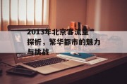 2013年北京客流量探析,繁华都市的魅力与挑战 2013年北京客流量探析,繁华都市的魅力与挑战