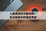 人类减贫的中国实践，热点新闻中的减贫奇迹