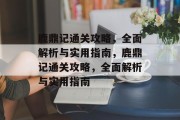 鹿鼎记通关攻略，全面解析与实用指南，鹿鼎记通关攻略，全面解析与实用指南
