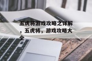 五虎将游戏攻略之详解,五虎将,游戏攻略大全 五虎将游戏攻略之详解,五虎将,游戏攻略大全