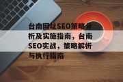 台南网址SEO策略分析及实施指南,台南 SEO实战,策略解析与执行指南 台南网址SEO策略分析及实施指南,台南 SEO实战,策略解析与执行指南