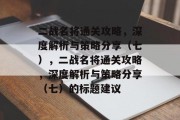 二战名将通关攻略,深度解析与策略分享(七),二战名将通关攻略,深度解析与策略分享(七)的标题建议 二战名将通关攻略,深度解析与策略分享(七),二战名将通关攻略,深度解析与策略分享(七)的标题建议