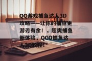 QQ游戏捕鱼达人3D攻略——让你的捕鱼更游刃有余!,超爽捕鱼新体验,QGO捕鱼达人3D教程! QQ游戏捕鱼达人3D攻略——让你的捕鱼更游刃有余!,超爽捕鱼新体验,QGO捕鱼达人3D教程!