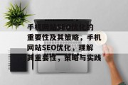 手机网站SEO优化的重要性及其策略,手机网站SEO优化,理解其重要性,策略与实践