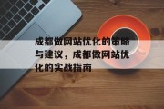 成都做网站优化的策略与建议,成都做网站优化的实战指南 成都做网站优化的策略与建议,成都做网站优化的实战指南
