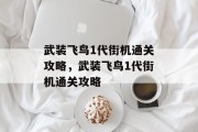 武装飞鸟1代街机通关攻略,武装飞鸟1代街机通关攻略 武装飞鸟1代街机通关攻略,武装飞鸟1代街机通关攻略