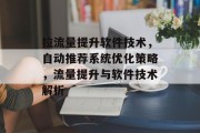 拉流量提升软件技术，自动推荐系统优化策略，流量提升与软件技术解析