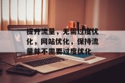 提升流量,无需过度优化,网站优化,保持流量并不需要过度优化 提升流量,无需过度优化,网站优化,保持流量并不需要过度优化