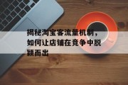 揭秘淘宝客流量机制，如何让店铺在竞争中脱颖而出