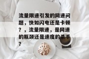 流量限速引发的网速问题，快如闪电还是卡顿？，流量限速，是网速的瓶颈还是速度的杀手？