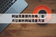 网站流量提升攻略，全方位解析网站流量方法
