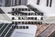 清远模板网站SEO，从入门到精通的实战指南，从入门到精通，全面解析清远模板网站SEO实战指南