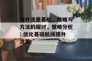 提升流量基航，策略与方法的探讨，策略分析: 优化基础航线提升流量