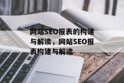 网站SEO报表的构建与解读，网站SEO报表构建与解读