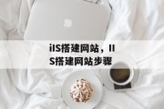 iIS搭建网站,IIS搭建网站步骤 iIS搭建网站,IIS搭建网站步骤