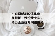 中山网站SEO优化价格解析,性价比之选,助力企业提升网络曝光 中山网站SEO优化价格解析,性价比之选,助力企业提升网络曝光