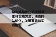 动态网站优化的关键要素和实践方法,动态网站优化,关键要素与实践指南 动态网站优化的关键要素和实践方法,动态网站优化,关键要素与实践指南