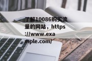 了解10086购买流量的网站,https://www.example.com/ 了解10086购买流量的网站,https://www.example.com/