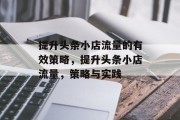 提升头条小店流量的有效策略，提升头条小店流量，策略与实践
