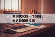 如何优化好一个网站,全方位策略指南 如何优化好一个网站,全方位策略指南