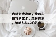 森林游戏攻略，策略与技巧的艺术，森林探索，策略与技巧的艺术