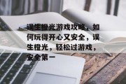 误生橙光游戏攻略,如何玩得开心又安全,误生橙光,轻松过游戏,安全第一