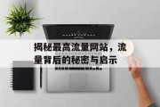 揭秘最高流量网站，流量背后的秘密与启示