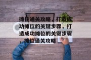 摊位通关攻略,打造成功摊位的关键步骤,打造成功摊位的关键步骤,摊位通关攻略 摊位通关攻略,打造成功摊位的关键步骤,打造成功摊位的关键步骤,摊位通关攻略