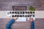 小米网站流量持续攀升,品牌影响力日益扩大 小米网站流量持续攀升,品牌影响力日益扩大