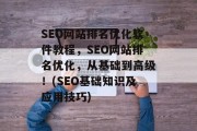 SEO网站排名优化软件教程，SEO网站排名优化，从基础到高级！(SEO基础知识及应用技巧)