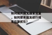 如何提升图文搜索流量，如何使用图文进行搜索引擎优化？