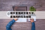 提升直播间流量方法,直播间的引流秘籍 提升直播间流量方法,直播间的引流秘籍