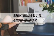 揭秘PT网站排名，优化策略与实战技巧