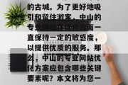 中山位于中国广东省,是中国中山市的一座历史悠久、文化底蕴深厚的古城。为了更好地吸引和留住游客,中山的专业网站在优化方面一直保持一定的敏感度,以提供优质的服务。那么,中山的专业网站优化方案应包含哪些关键要素呢?本文将为您一一解析。,中山专业网站优化方案,提高用户体验的关键要素 中山位于中国广东省,是中国中山市的一座历史悠久、文化底蕴深厚的古城。为了更好地吸引和留住游客,中山的专业网站在优化方面一直保持一定的敏感度,以提供优质的服务。那么,中山的专业网站优化方案应包含哪些关键要素呢?本文将为您一一解析。,中山专业网站优化方案,提高用户体验的关键要素