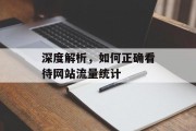 深度解析，如何正确看待网站流量统计