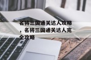 名将三国通关达人攻略，名将三国通关达人完全攻略