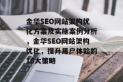 金华SEO网站架构优化方案及实施案例分析,金华SEO网站架构优化,提升用户体验的10大策略 金华SEO网站架构优化方案及实施案例分析,金华SEO网站架构优化,提升用户体验的10大策略