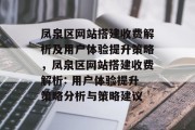 凤泉区网站搭建收费解析及用户体验提升策略,凤泉区网站搭建收费解析: 用户体验提升策略分析与策略建议 凤泉区网站搭建收费解析及用户体验提升策略,凤泉区网站搭建收费解析: 用户体验提升策略分析与策略建议