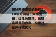 揭秘网络营销的最佳SEO学习网站，网络营销，优化关键词、获取高质量的内容、构建社区并持续优化
