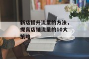 新店提升流量的方法,提高店铺流量的10大策略