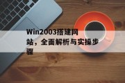 Win2003搭建网站,全面解析与实操步骤 Win2003搭建网站,全面解析与实操步骤