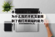手机流量能打开网站，为什么我的手机流量限制了我打开网站的能力?