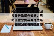 网站客户流量的关键因素分析及提升策略,网站流量分析与提升策略,关键因素与有效策略 网站客户流量的关键因素分析及提升策略,网站流量分析与提升策略,关键因素与有效策略