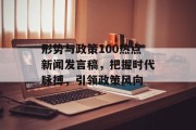 形势与政策100热点新闻发言稿，把握时代脉搏，引领政策风向